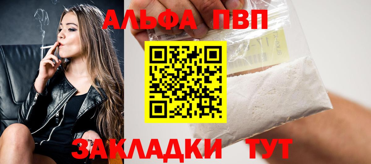 А ПВП VHQ  как найти закладки  Alfa_PVP СК КРИС  Саранск  Вход с VPN 