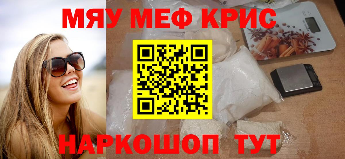 Меф мяу мяу кристаллы Саранск